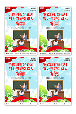 蓝色清新四有好老师系列海报设计
