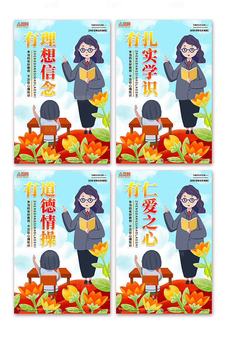 卡通插画四有好老师系列海报设计