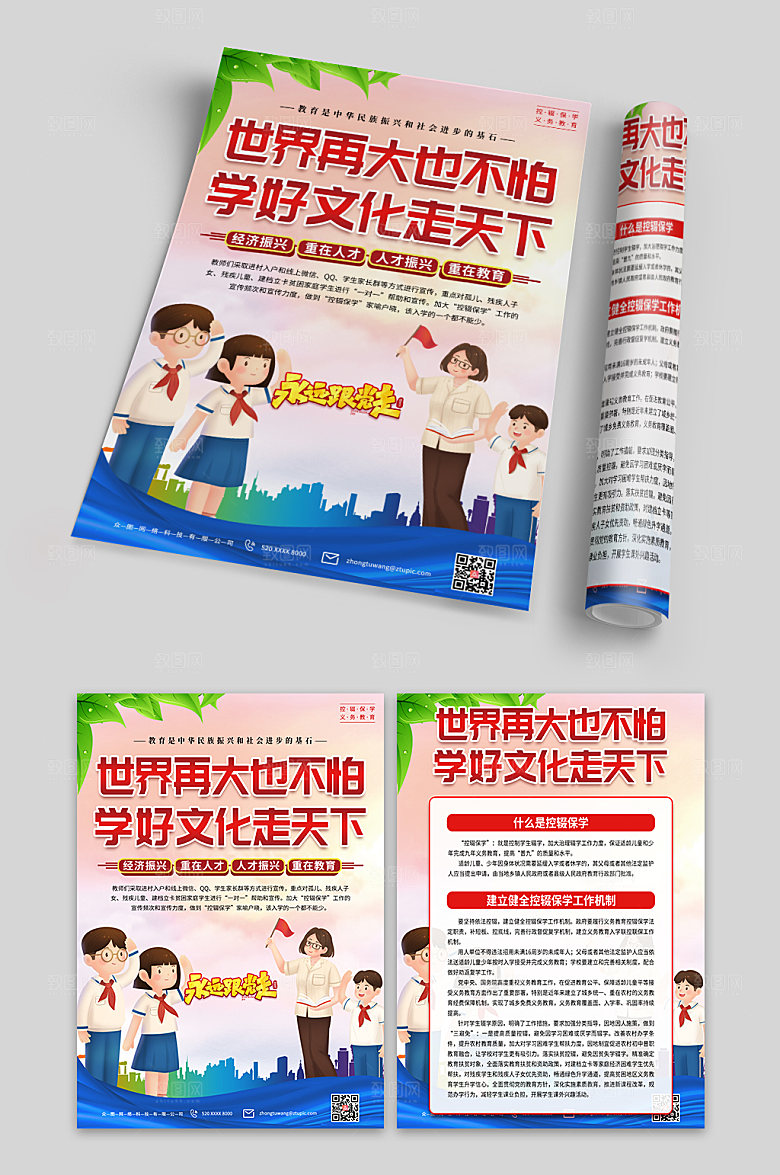红色控辍保学教育宣传单页设计