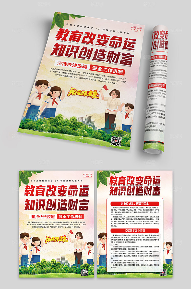 简约大力弘扬控辍保学教育宣传单设计