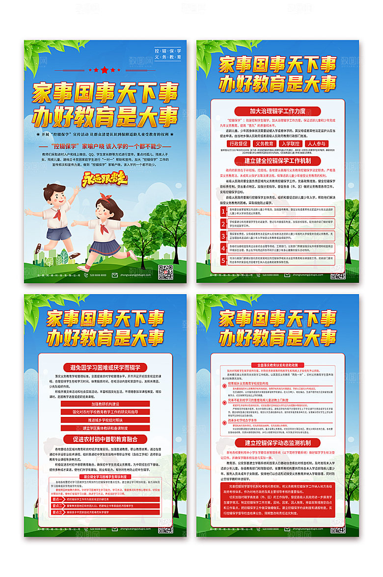 蓝色贯彻控辍保学教育宣传海报设计