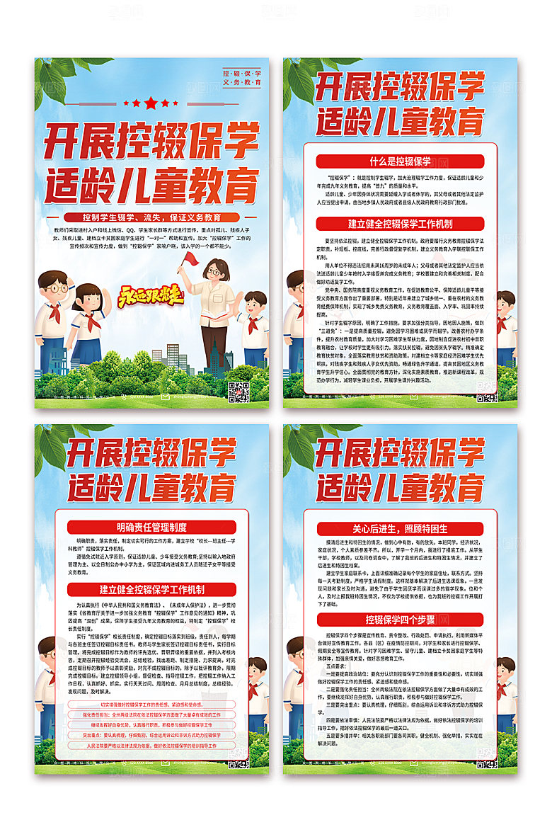 卡通人物弘扬控辍保学教育宣传海报设计