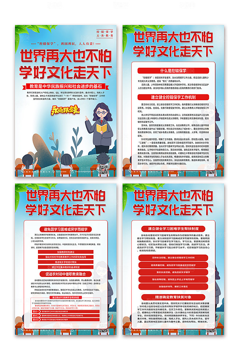 收货学生组织学习控辍保学教育海报设计