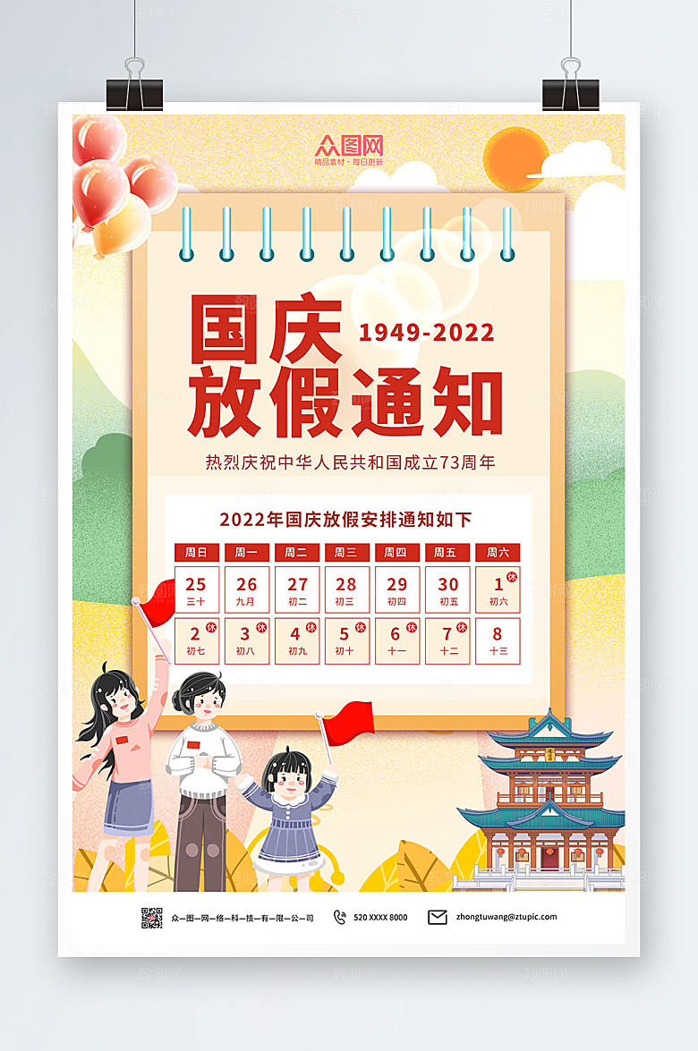 十一国庆节放假通知国潮卡通海报