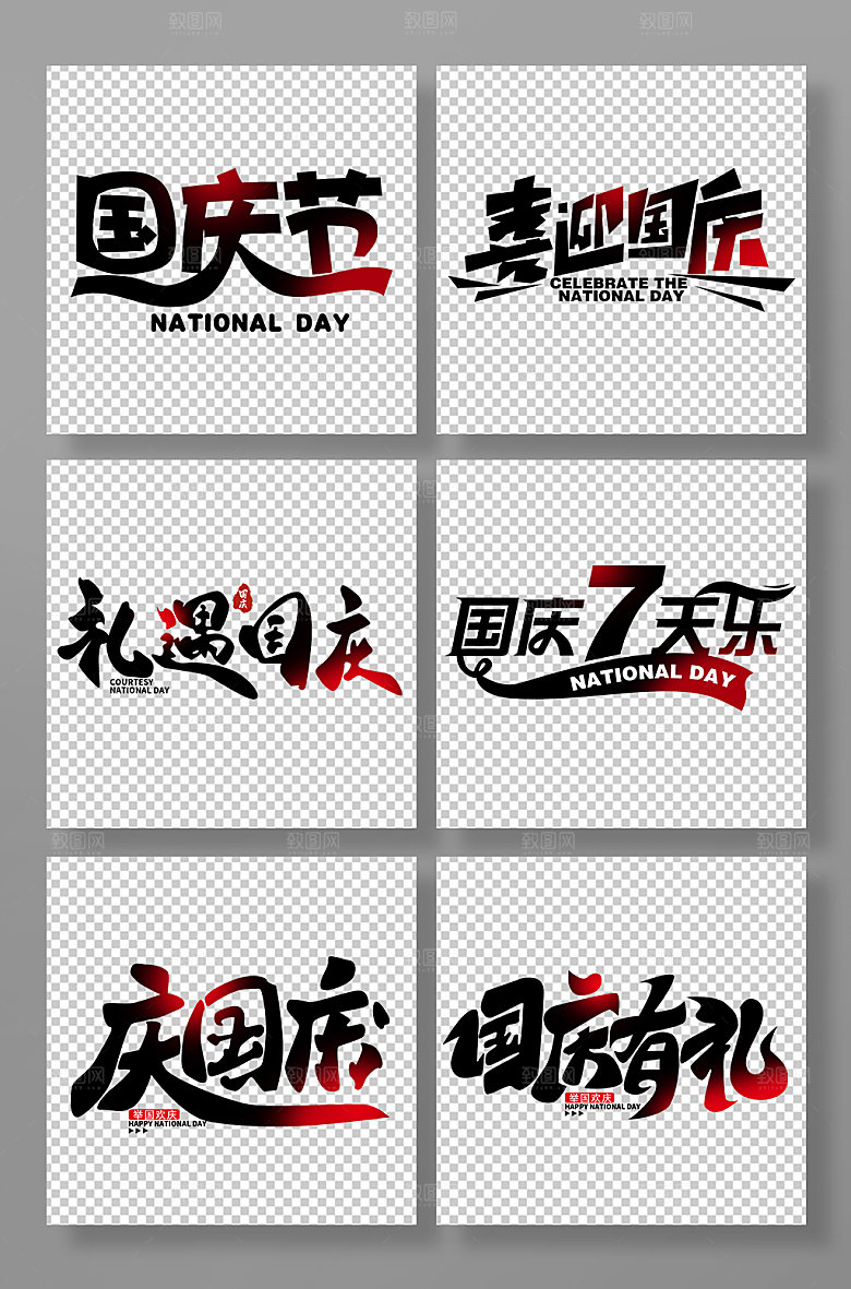 手绘风73周年国庆节字体设计免抠元素