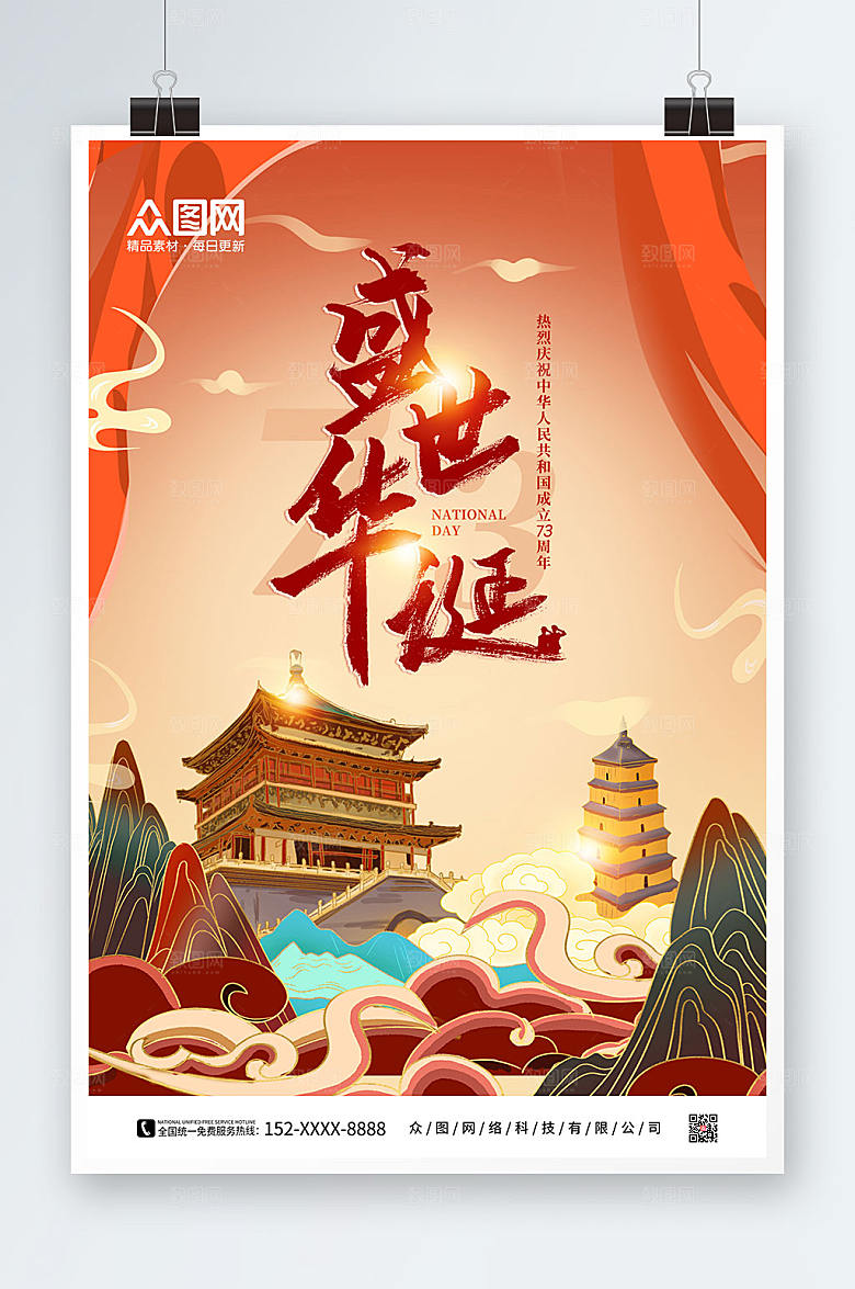国潮风插画盛世华诞十一国庆节海报设计
