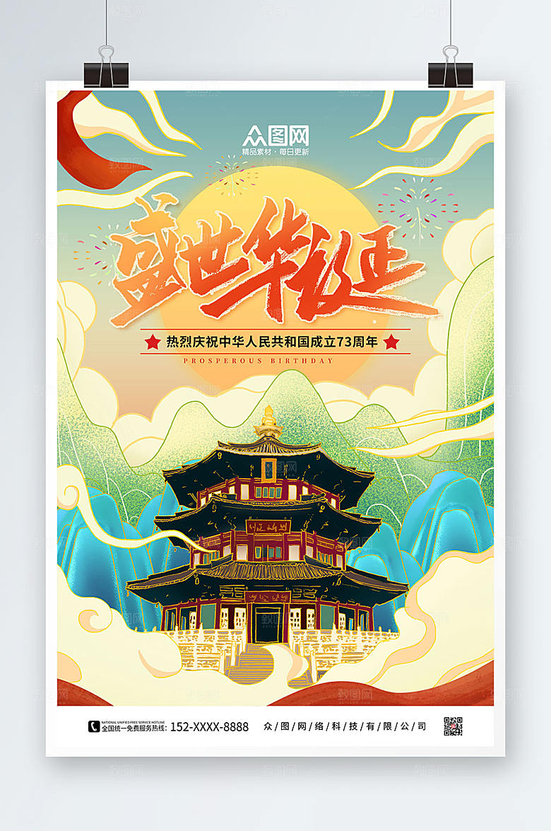 国潮风十一国庆节国潮风海报设计