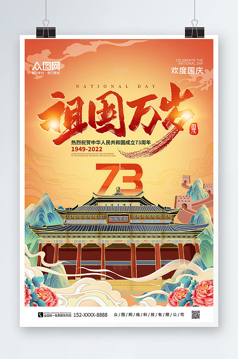 祖国万岁十一国庆节国潮风插画海报