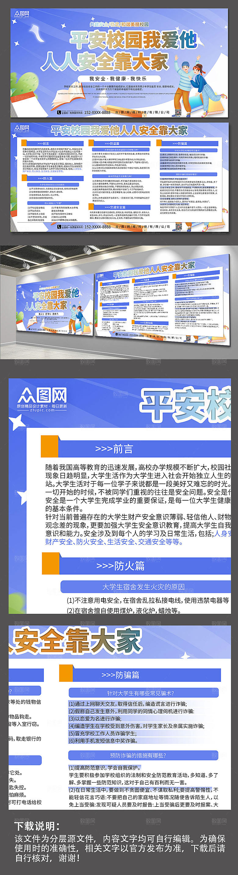 卡通学生校园安全知识宣传展板设计