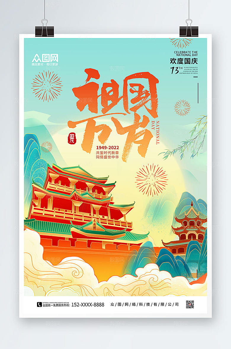 祖国万岁十一国庆节国潮风海报设计
