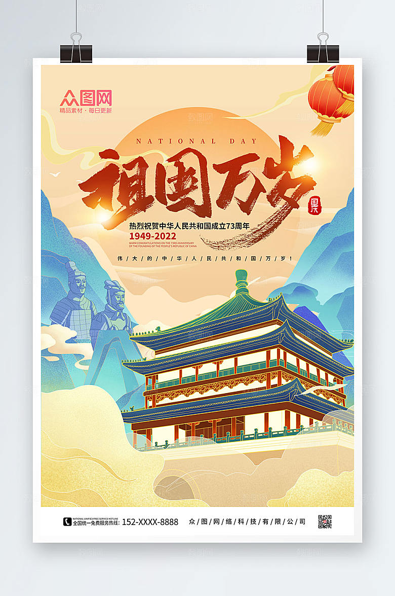 国潮风祖国万岁十一国庆节海报设计