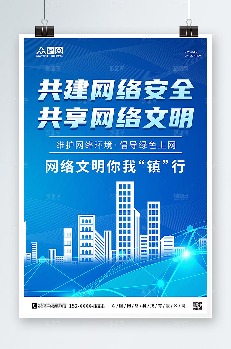蓝色未来感简约建设网络文明海报设计