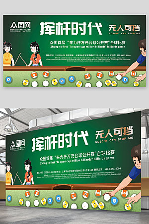 创意绿色台球比赛宣传台球展板设计