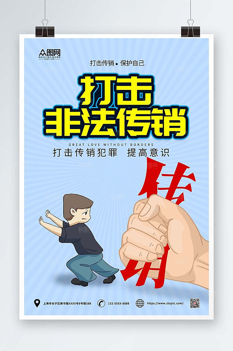 插画人物打击非法传销警营文化海报设计