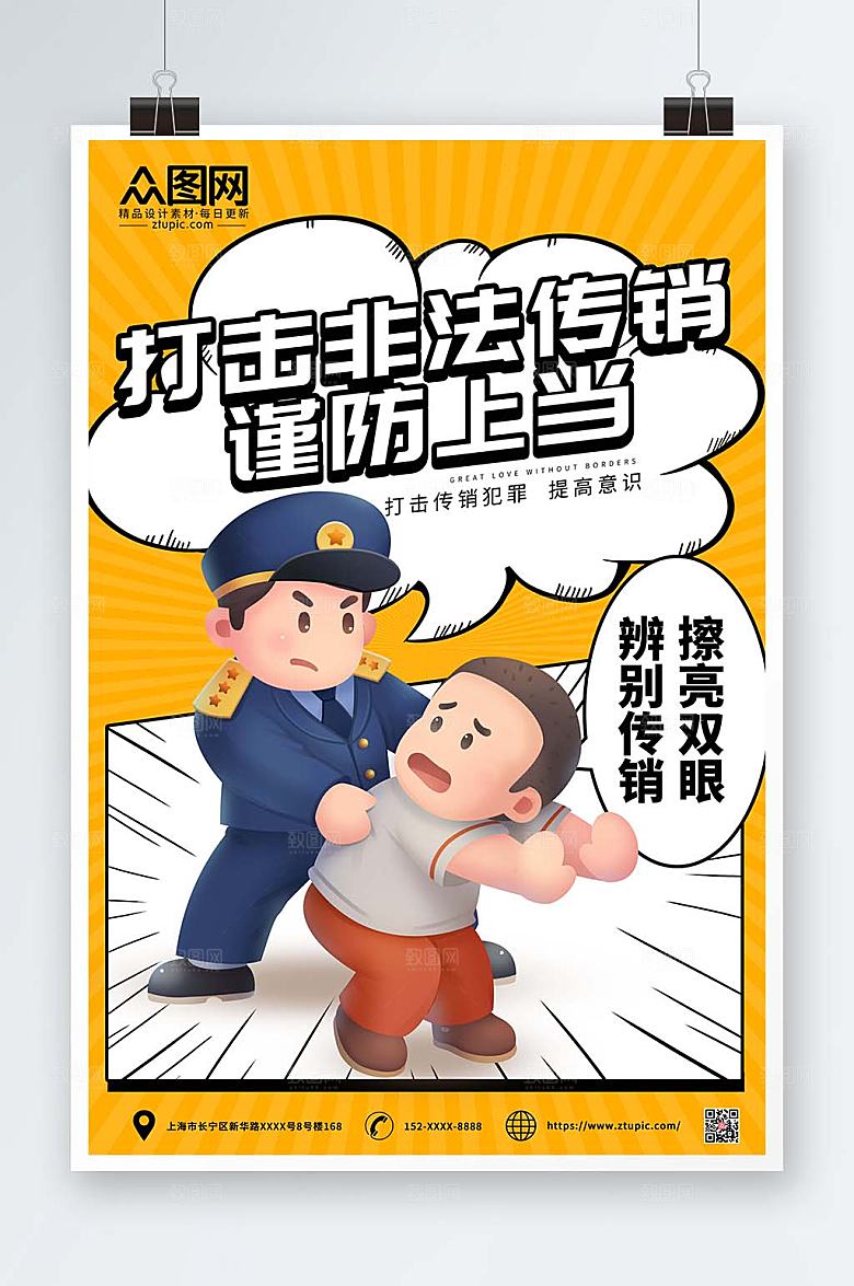 漫画风打击非法传销警营文化海报设计