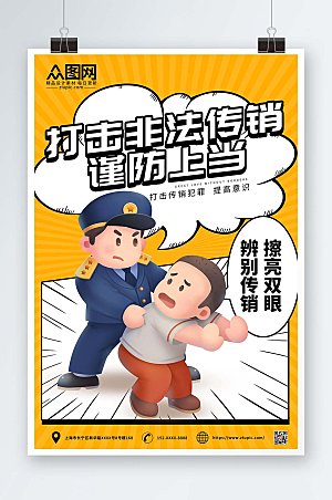 漫画风打击非法传销警营文化海报设计