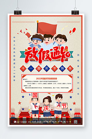 复古时尚十一国庆节放假通知海报设计