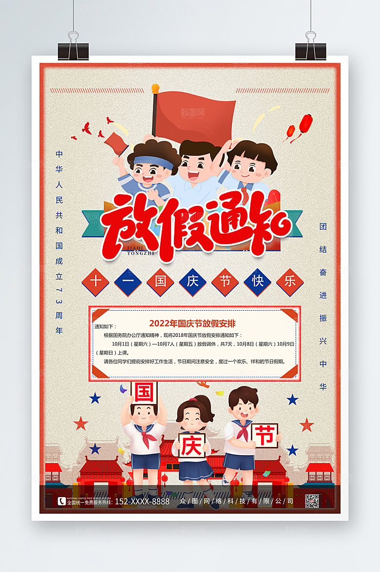 复古时尚十一国庆节放假通知海报设计