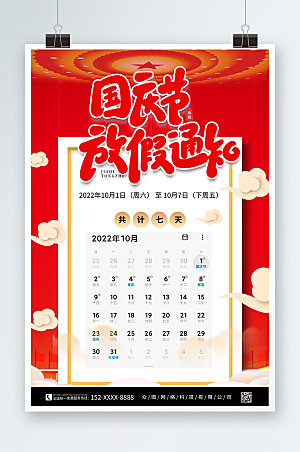 党建风十一国庆节放假通知海报设计