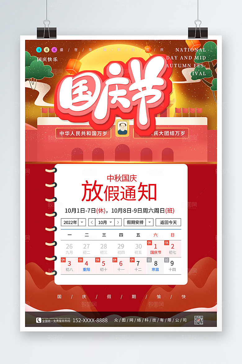 国潮风十一国庆节放假通知海报设计