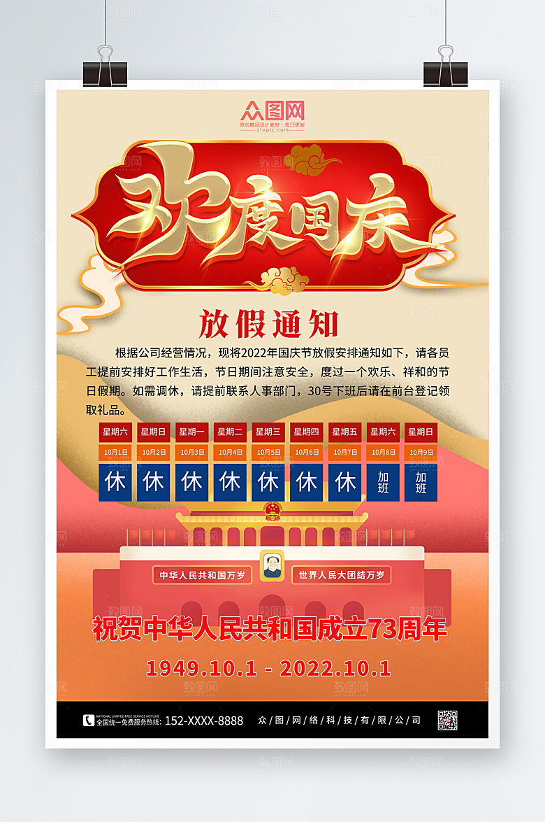 简约十一国庆节放假通知海报设计