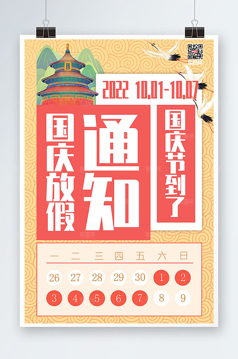 简约通知十一国庆节放假通知海报设计