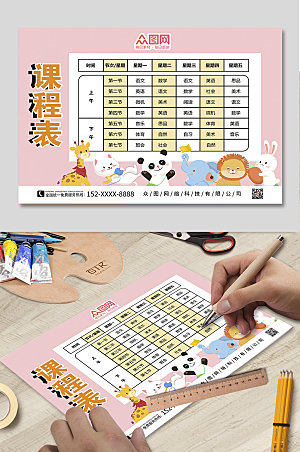 粉色动物小学幼儿园学校课程表设计