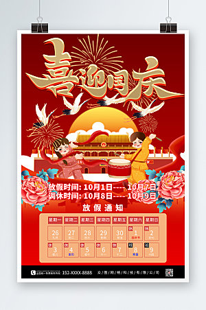 喜迎国庆十一国庆节放假通知插画海报