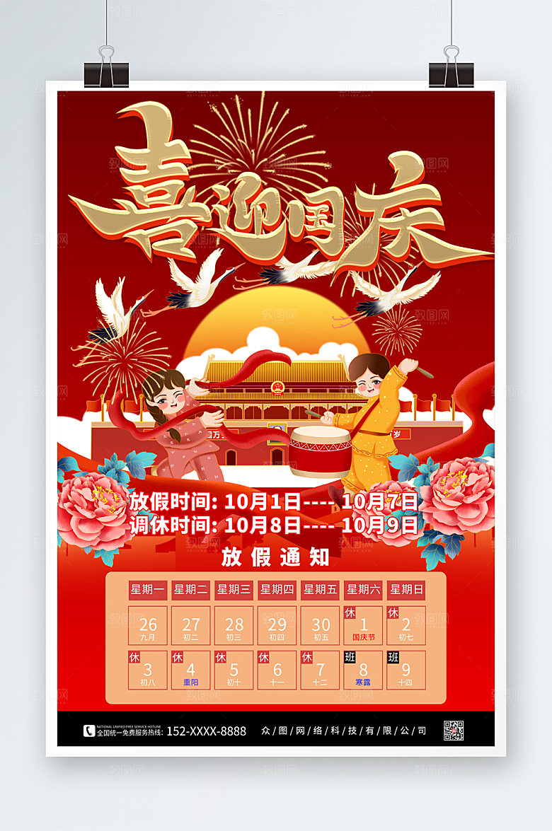 喜迎国庆十一国庆节放假通知插画海报