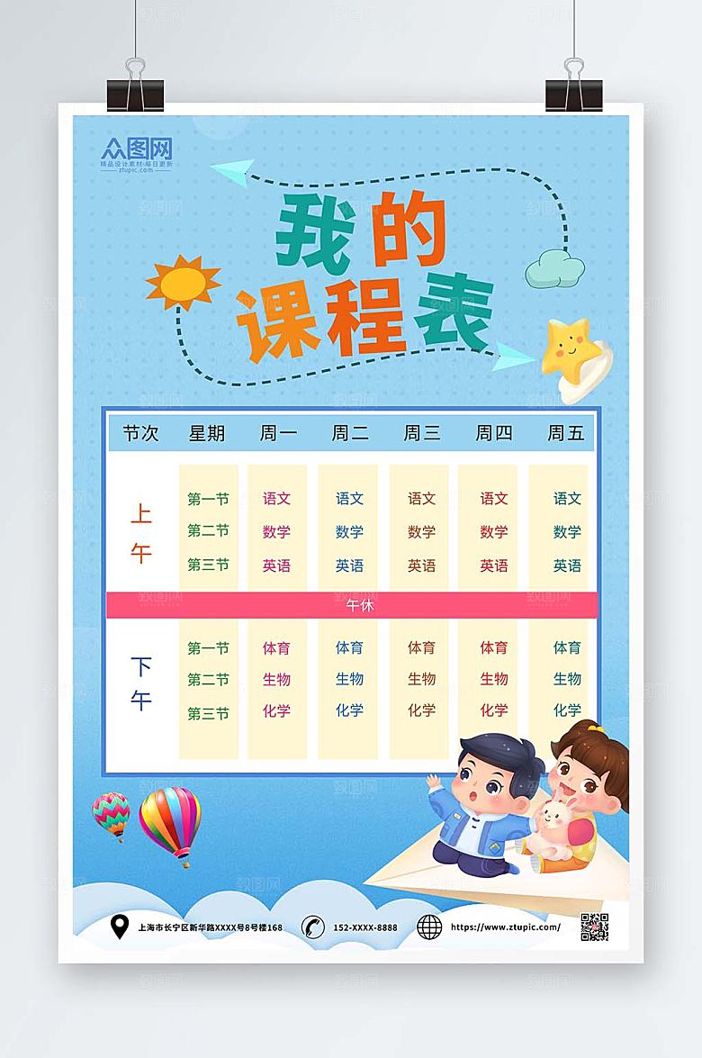 蓝色插画小学幼儿园学校课程表设计