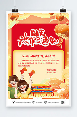手绘风十一国庆节放假通知海报