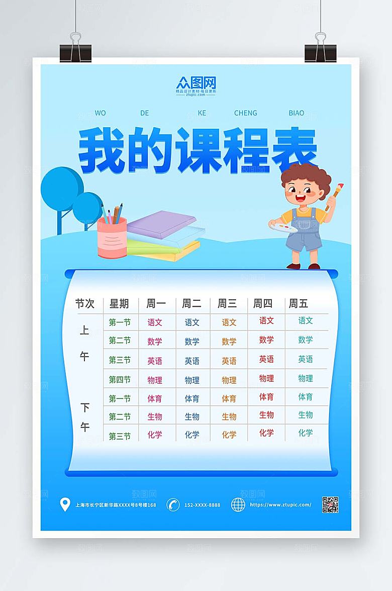 简约插画小学幼儿园学校课程表设计