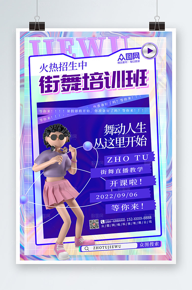 潮流酸性街舞招生宣传3D模型海报