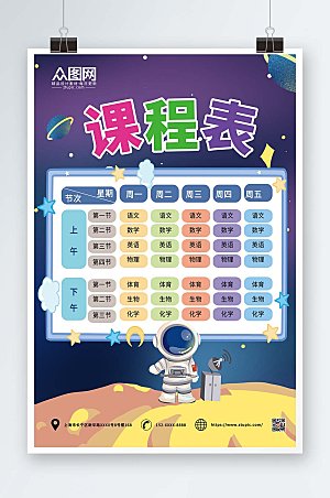 宇航员插画小学幼儿园学校课程表设计