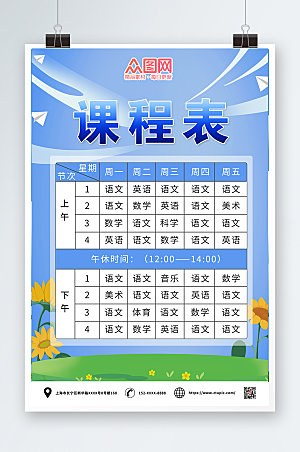 蓝色卡通小学生幼儿园学校课程表设计
