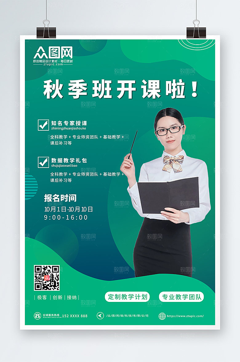 时尚简约秋季班补习班招生活动海报