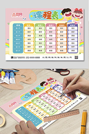 粉色卡通小学幼儿园学校课程表设计