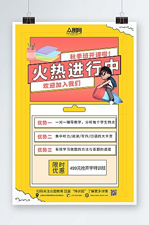 黄色插画秋季班补习班招生宣传海报设计
