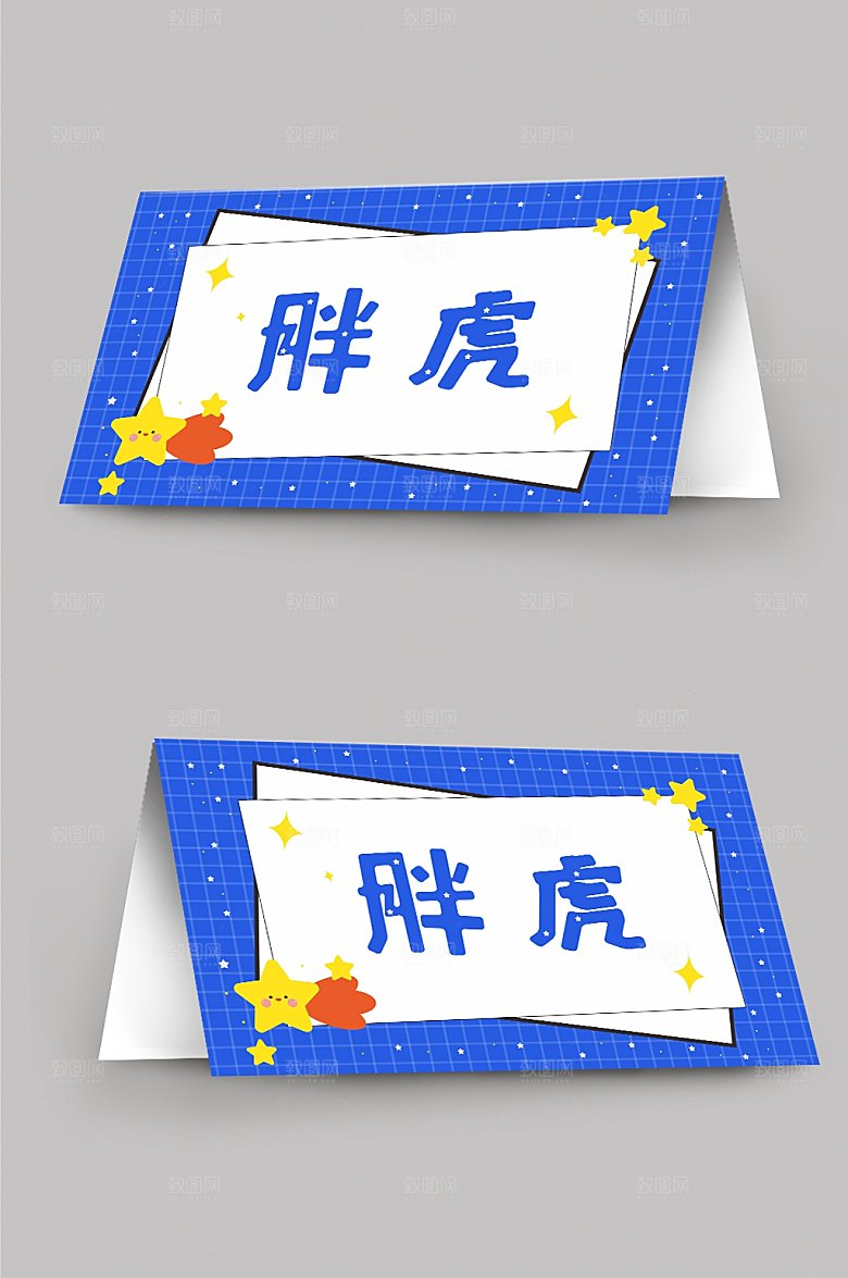 星星卡通幼儿园校园卡通桌牌台卡设计