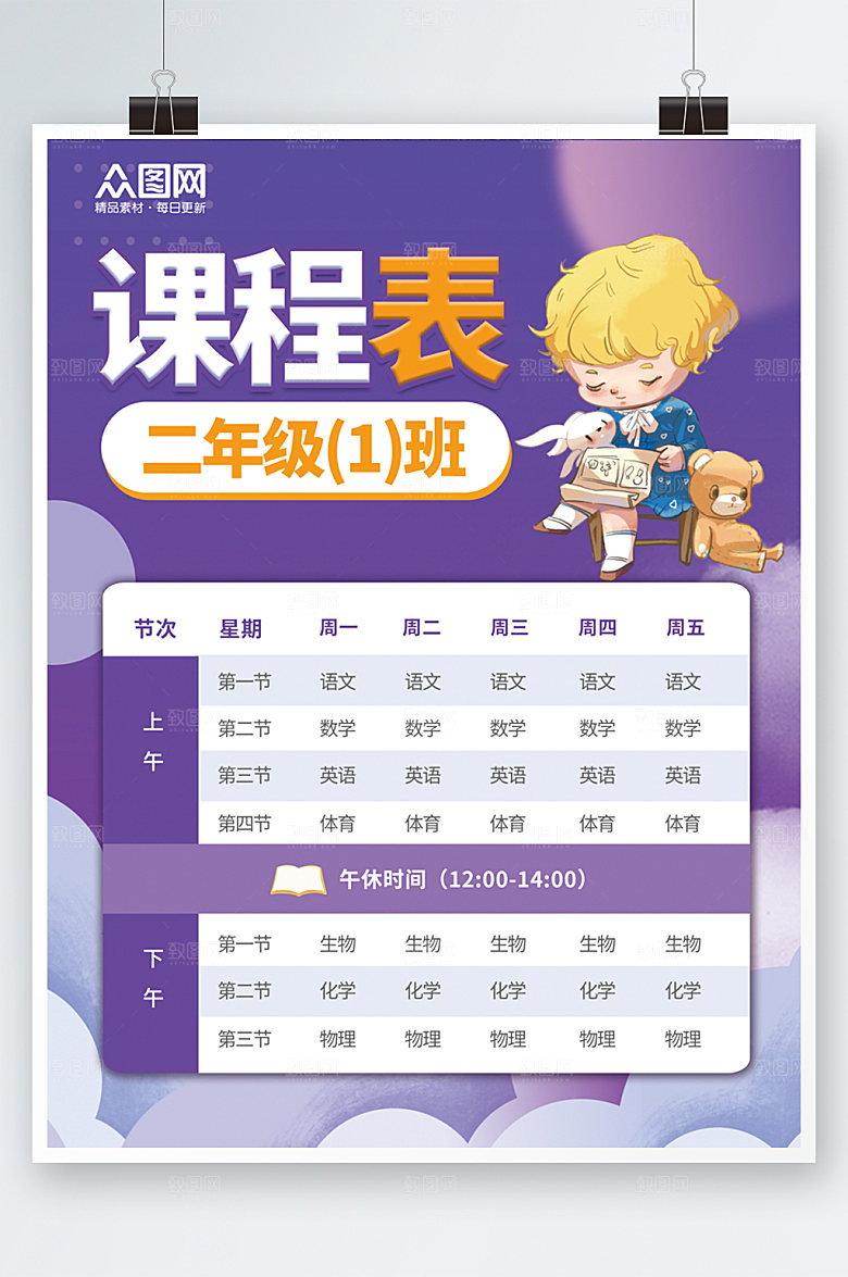 紫色插画小学幼儿园学校课程表设计