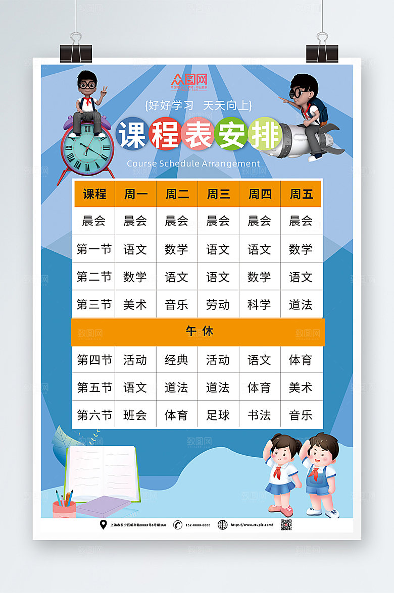 卡通小学幼儿园学校课程表设计