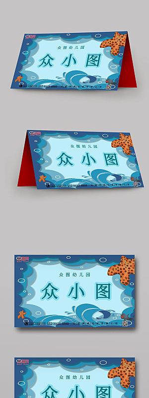 蓝色海洋幼儿园校园卡通桌牌台卡设计