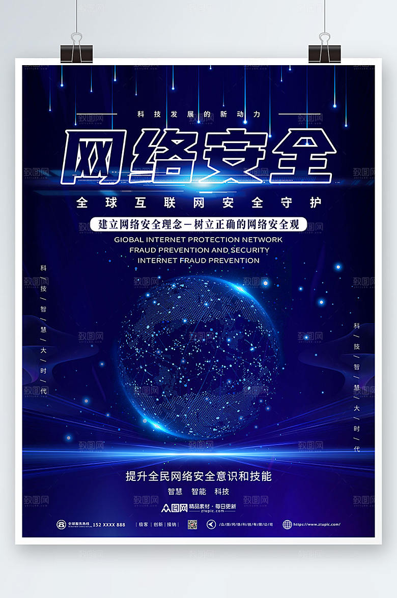 科技感建立网络文明树立正确安全观海报