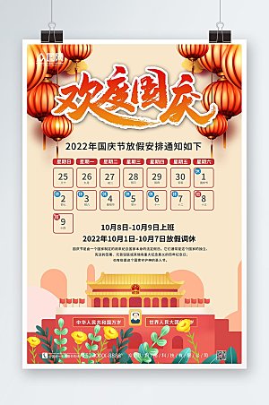 插画风十一国庆节放假通知活动海报