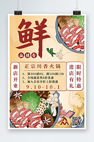 美食手绘麻辣鲜香火锅促销活动海报