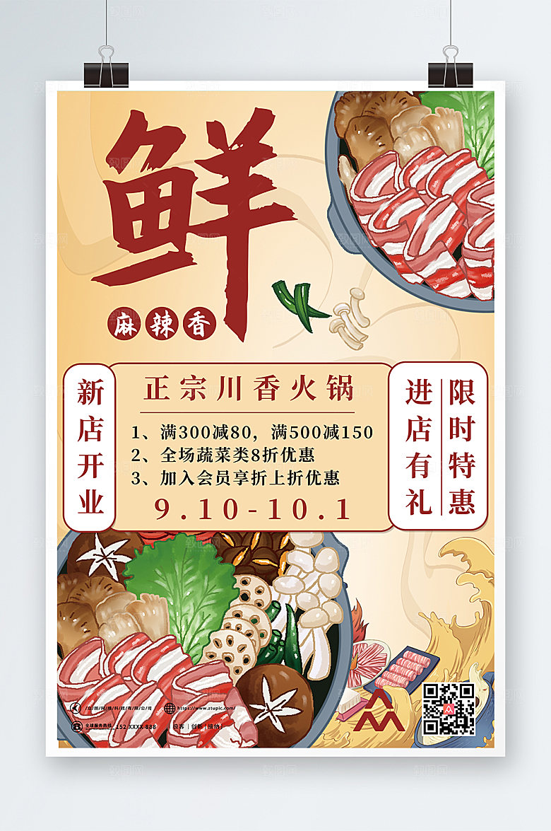 美食手绘麻辣鲜香火锅促销活动海报