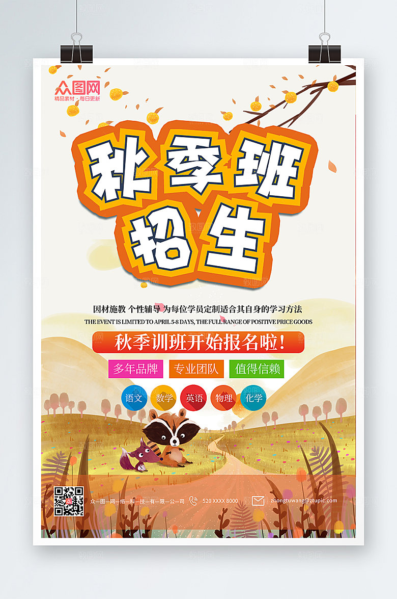 卡通秋季补习班2022秋季招生活动海报