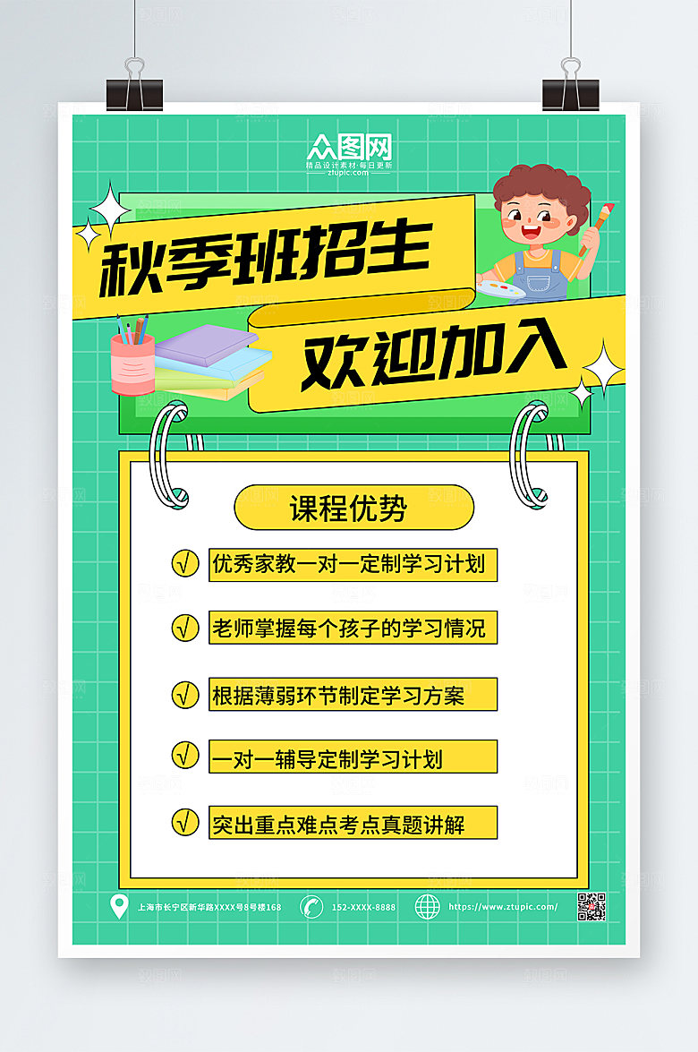 卡通网格秋季班补习班招生活动海报