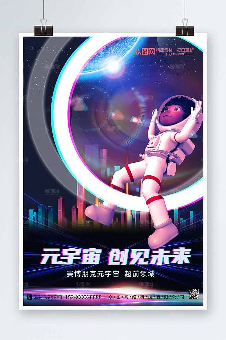 酷炫宇航员赛博朋克元宇宙科技海报