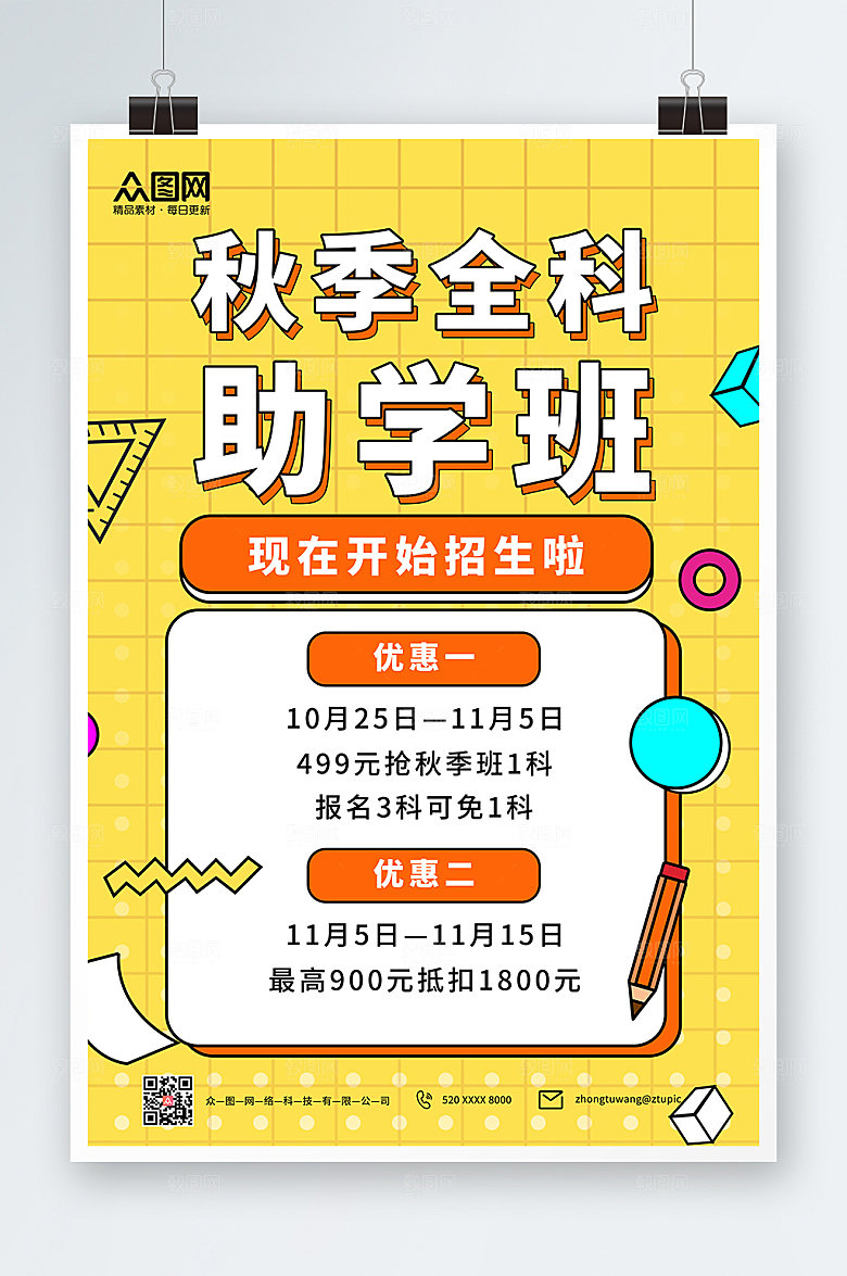 撞色孟菲斯秋季补习班培训招生海报设计